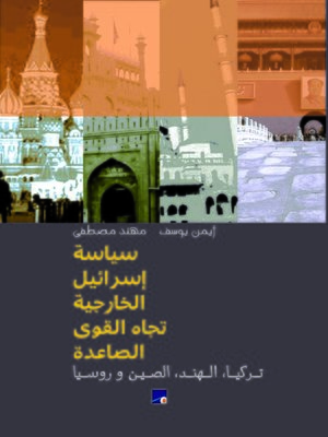 cover image of سياسة إسرائيل الخارجية تجاه القوى الصاعدة